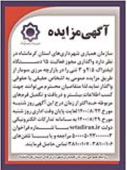 مزایده واگذاری مجوز فعالیت 15 دستگاه لیفتراک