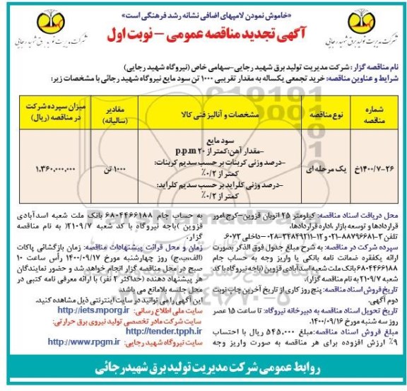 تجدید مناقصه خرید تجمعی یکساله به مقدار تقریبی 1000 تن سود مایع 