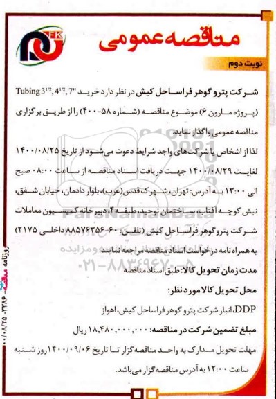 مناقصه، مناقصه خرید Tubing31/2, 41/2,7- نوبت دوم 