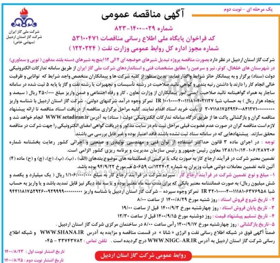 منقصه، مناقصه پروژه تبدیل شیرهای حوضچه ای 4 الی 12 اینچ- نوبت دوم 