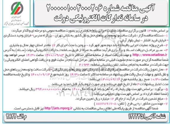 مناقصه، مناقصه عملیات اجرایی باقیمانده باند دوم محور... 