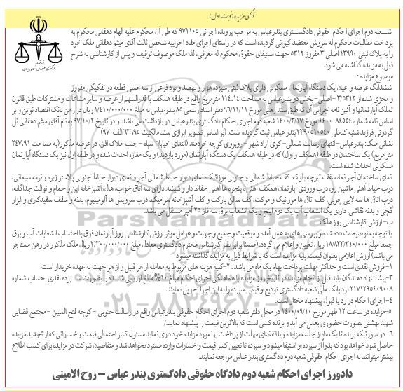 مزایده مزایده ششدانگ عرصه و اعیان یک دستگاه آپارتمان مسکونی 114.14 متر 