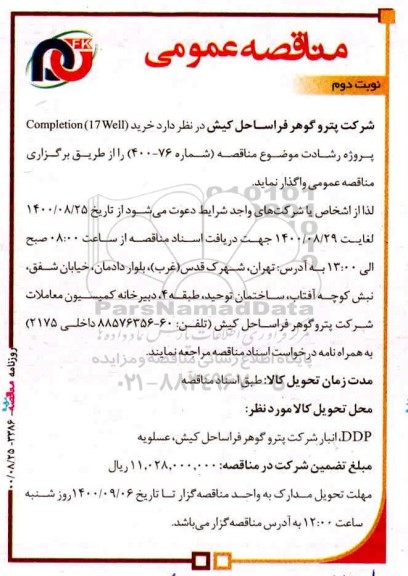 مناقصه، مناقصه خرید (17Well) completion - نوبت دوم 