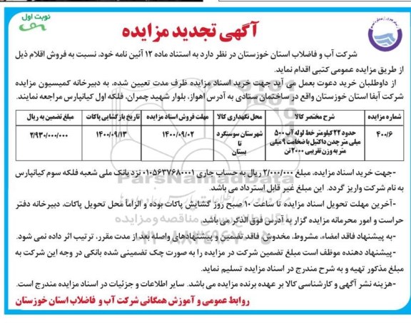 تجدید مزایده، تجدید مزایده حدود 22 کیلومتر خط لوله آب 500 میلی متر چدن داکتیل 