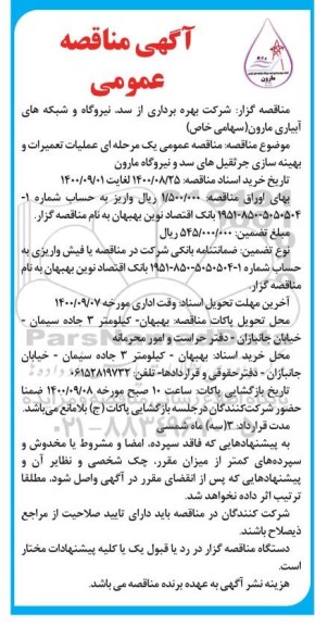 مناقصه عمومی، مناقصه عمومی عملیات تعمیرات و بهینه سازی جرثقیل های سد و نیروگاه