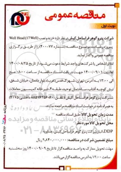 مناقصه خرید و نصب WELL HEAD (17 WELL)