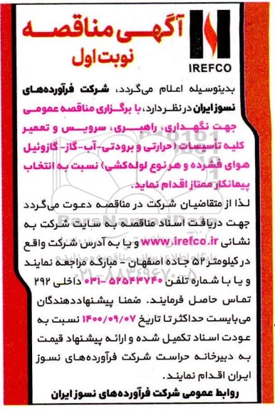 مناقصه نگهداری، راهبری، سرویس و تعمیر کلیه تاسیسات  ...