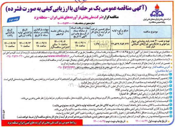 مناقصه تهیه و نصب 30 عدد پایه روشنایی دیوار پیرامونی  - نوبت دوم