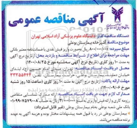 مناقصه آشپزخانه بیمارستان 