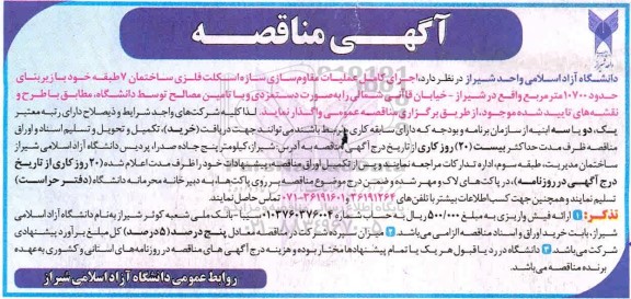 مناقصه اجرای کامل عملیات مقاوم سازی سازه اسکلت فلزی ساختمان 7 طبقه