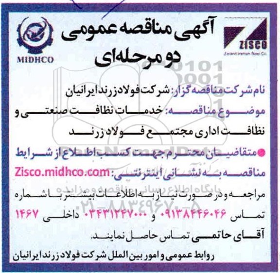 مناقصه خدمات نظافت صنعتی و نظافت اداری 