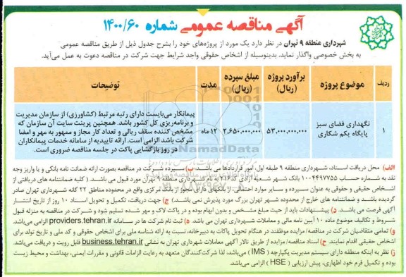مناقصه نگهداری فضای سبز