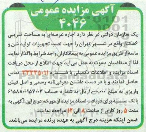 مزایده اجاره عرصه ای به مساحت تقریبی 6 هکتار