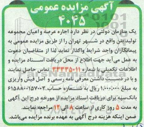 مزایده واگذاری اجاره عرصه و اعیان مجموعه تولید بتن