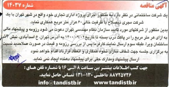 مناقصه اجرای پروژه اداری تجاری
