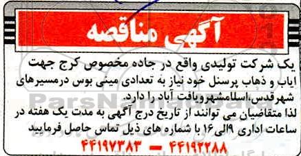 مناقصه ایاب و ذهاب پرسنل 