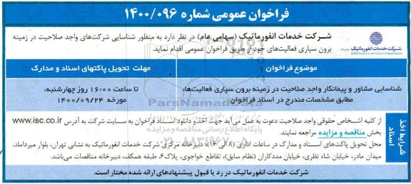 شناسایی مشاور  و پیمانکار واجد صلاحیت در زمینه  برونسپاری فعالیت ها