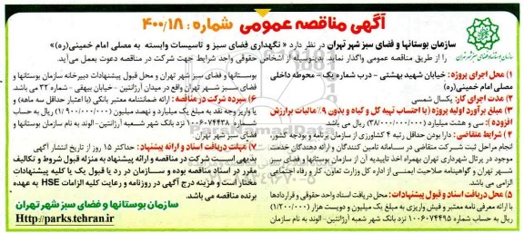 مناقصه ، مناقصه نگهداری فضای سبز و تاسیسات
