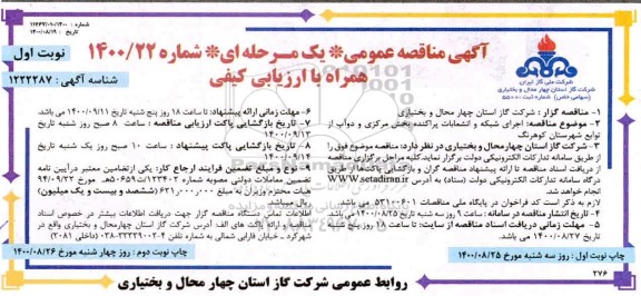 مناقصه اجرای شبکه و انشعابات پراکنده 
