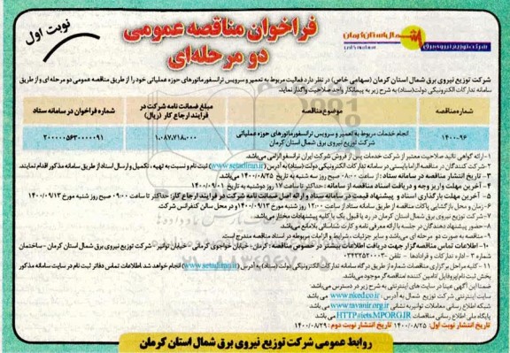مناقصه انجام خدمات مربوط به تعمیر و سرویس ترانسفورماتورها