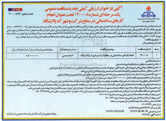 فراخوان ارزیابی تجدید مناقصه انجام کارهای ساختمانی در سطح شرکت