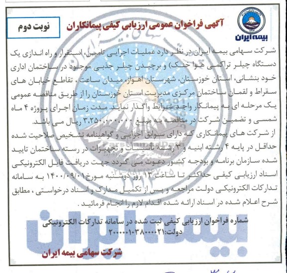 فراخوان عمومی عملیات اجرایی تامین، استقرار و راه اندازی یکدستگاه چیلر تراکمی ... نوبت دوم 