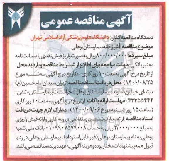 مناقصه آشپزخانه بیمارستان 