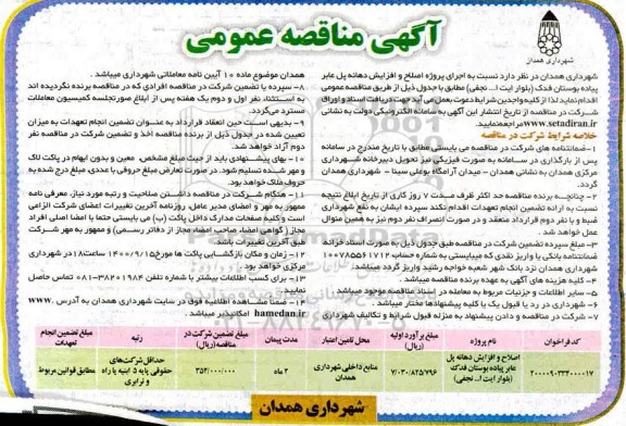مناقصه , مناقصه اصلاح و افزایش دهانه پل عابر پیاده 