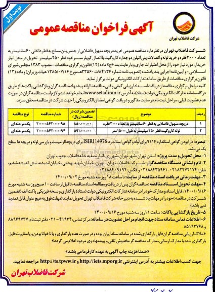 فراخوان مناقصه خرید دریجه منهول فاضلابی ....