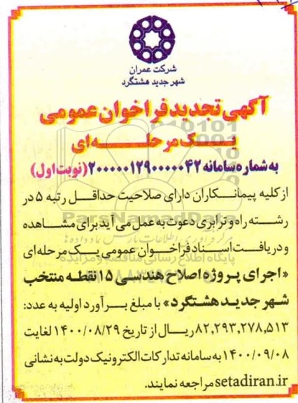 تجدید فراخوان،تجدید فراخوان اجرای پروژه اصلاح هندسی 15 نقطه منتخب 