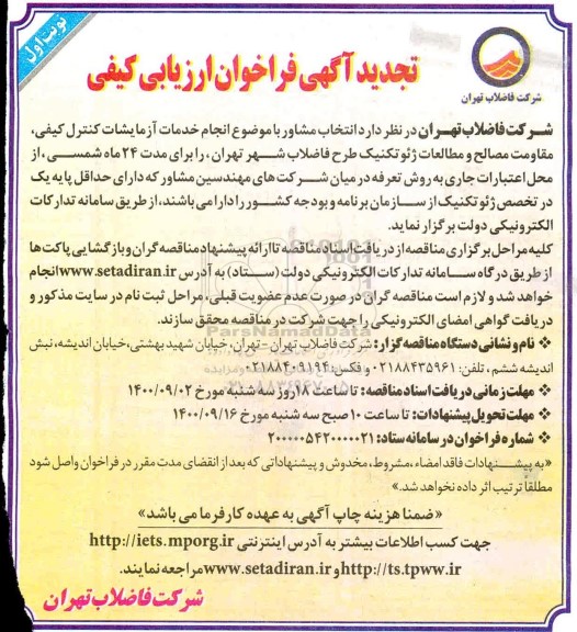 تجدید مناقصه  انجام خدمات ازمایشات کنترل کیفی مقاومت مصالح