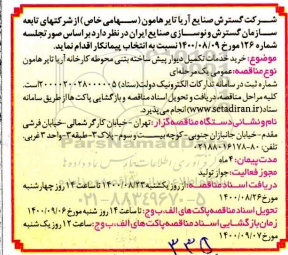 مناقصه،مناقصه خرید خدمات تکمیل دیوار پیش ساخته بتنی