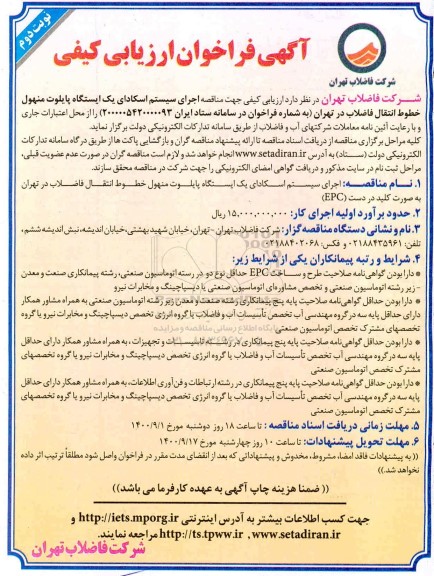 فراخوان ارزیابی کیفی مناقصه اجرای سیستم اسکادای یک ایستگاه پایلوت 