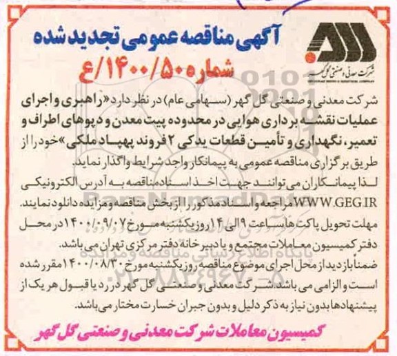 مناقصه راهبردی و اجرای عملیات نقشه برداری هوایی - تجدید شده
