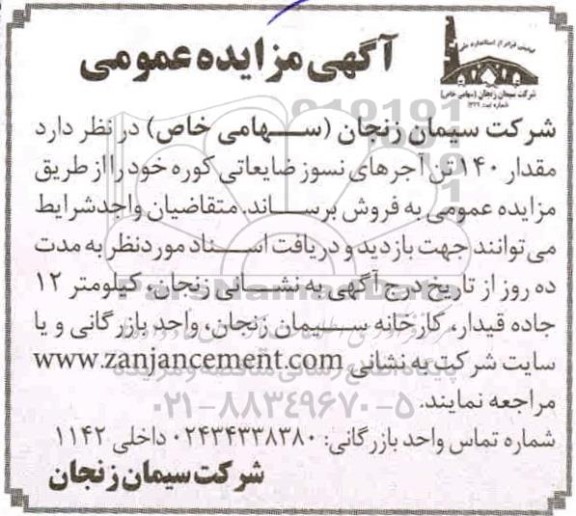 مزایده,مزایده مقدار 140 تن آجرهای نسوز ضایعاتی کوره