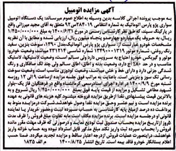 مزایده فروش یکدستگاه سواری پژو پارس اتوماتیک مدل 1390 
