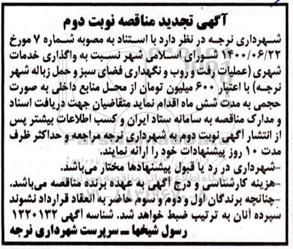 مناقصه واگذاری خدمات شهری  ...تجدید نوبت دوم 