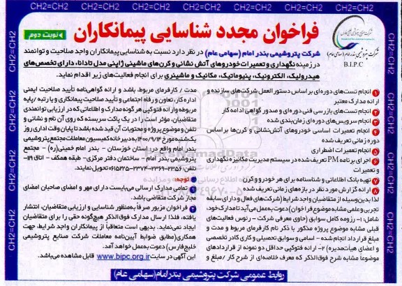 فراخوان شناسایی پیمانکاران نگهداری و تعمیرات خودروهای آتش نشانی مجدد نوبت دوم 