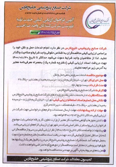 فراخوان ارزیابی خدمات سرویس دهی حمل و نقل