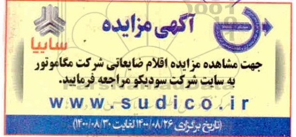 مزایده اقلام ضایعاتی شرکت مگاموتور
