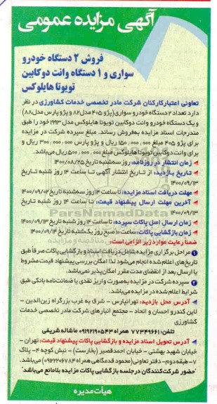 مزایده, مزایده فروش 2 دستگاه خودرو سواری و 1 دستگاه وانت دو کابین تویوتا هایلوکس