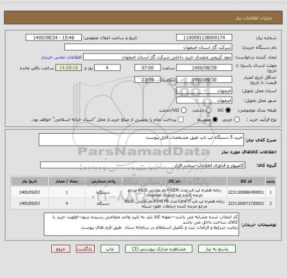 استعلام خرید 5 دستگاه لپ تاپ طبق مشخصات فایل پیوست