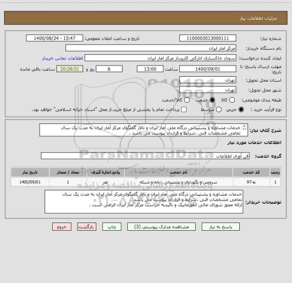 استعلام خدمات مشاوره و پشتیبانی درگاه ملی آمار ایران و تالار گفتگوی مرکز آمار ایران به مدت یک سال 
تمامی مشخصات فنی ،شرایط و قرارداد پیوست می باشد .


