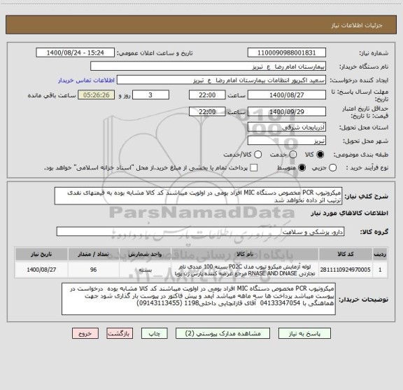 استعلام میکروتیوب PCR مخصوص دستگاه MIC افراد بومی در اولویت میباشند کد کالا مشابه بوده به قیمتهای نقدی ترتیب اثر داده نخواهد شد
