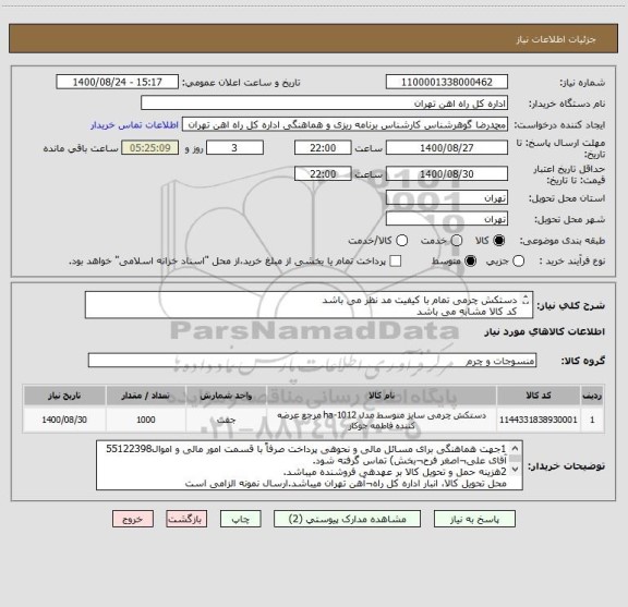 استعلام دستکش چرمی تمام با کیفیت مد نظر می باشد 
کد کالا مشابه می باشد
