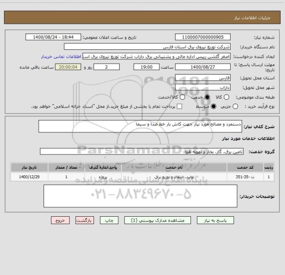 استعلام دستمزد و مصالح مورد نیاز جهت کاش بار خط صدا و سیما