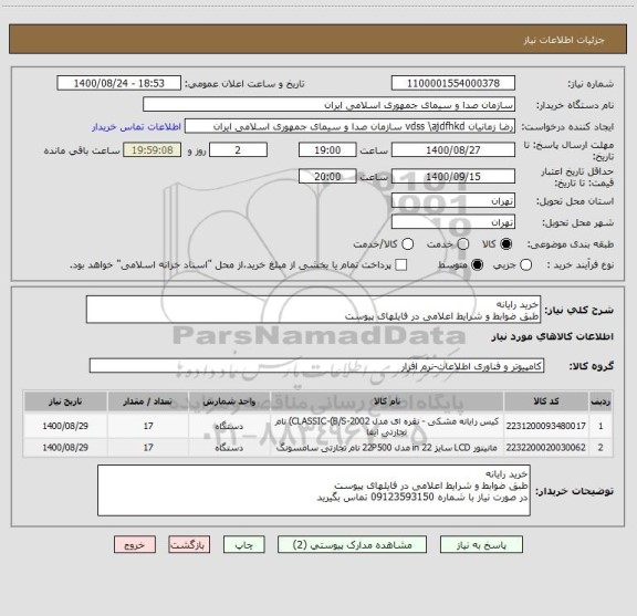 استعلام خرید رایانه
طبق ضوابط و شرایط اعلامی در فایلهای پیوست