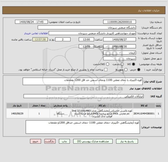 استعلام کوره 3لیتری با دمای عملی 1100 ودمای اسمی حد اقل 1200 وملحقات 