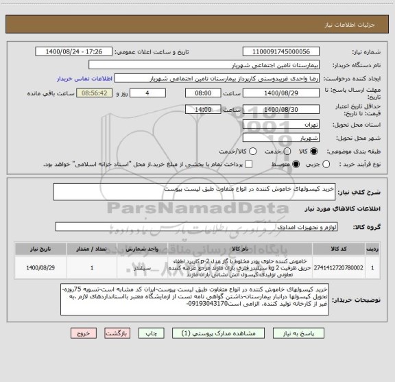 استعلام خرید کپسولهای خاموش کننده در انواع متفاوت طبق لیست پیوست ، سامانه تدارکات الکترونیکی دولت