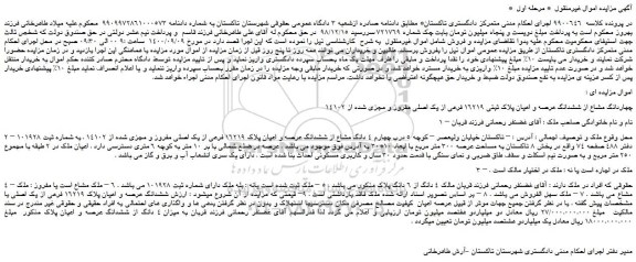 مزایده،مزایده فروش چهاردانگ مشاع از ششدانگ عرصه و اعیان پلاک ثبتی 16219 فرعی از یک اصلی مفروز و مجزی شده از 14102 